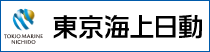 東京海上日動