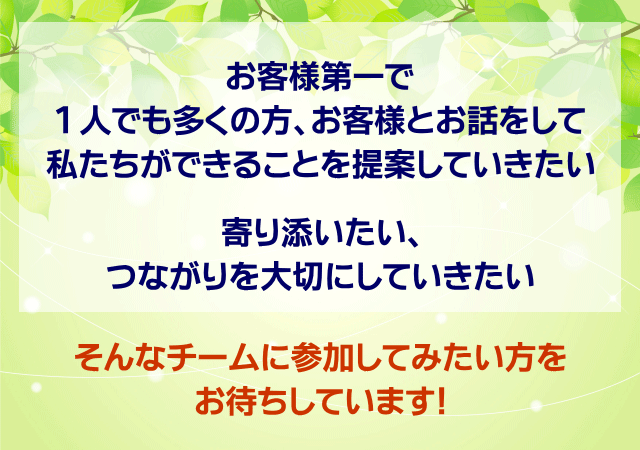 同じチームで働きませんか？